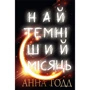 Анна Тодд: Найтемніший місяць