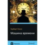 Герберт Уеллс: Машина часу