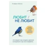 Стефані Шталь: Любить / не любить. Що заважає вам створити міцні відносини і як це виправити