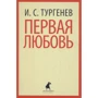 Иван Тургенев: Первая любовь