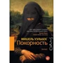 Покорность