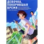 Ясутака Цуцуи: Девочка, покорившая время. Tokikake