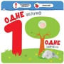 Малятко-зайченятко. Цифри: Количество страниц 14 + 40 наліпок