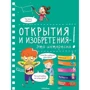 Відкриття і винаходи - це цікаво!