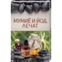 Мумиё и йод лечат