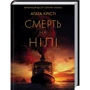 Агата Крісті: Смерть на Нілі