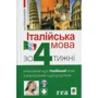 Італійська мова за 4 тижні. Інтенсивний курс італійської мови з електронним аудіододатком