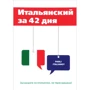 Итальянский за 42 дня