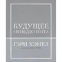 Гэри Хэмел, Билл Брин: Будущее менеджмента: Производитель BestBusinessBooks