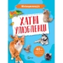 Мінієнциклопедія. Хатні улюбленці