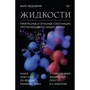 Марк Медовник: Жидкости. Прекрасные и опасные субстанции, протекающие по нашей жизни
