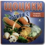 Ганна Чубач: Щоцики