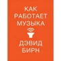 Девід Бірн: Як працює музика