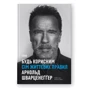 Арнольд Шварценеґґер: Будь корисним. Сім життєвих правил