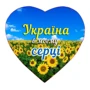 Подушка с принтом Копиця Украина в моем сердце 30х35 см (00870-0053)