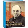 Ігор Коляда: Віктор Домонтович фото 7