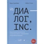 Борис Гройсберг, Майкл Слінд: Діалог, Inc. Як успішні керівники використовують діалог зі співробітниками для розвитку компанії