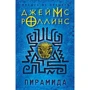 Комплект книг Джеймс Роллинс: Пирамида + Дьявольская колония: Производитель Эксмо