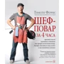 Тимоти Феррис: Шеф-повар за 4 часа. Простой способ научиться готовить как профессиональный повар, быстро обучаться чему угодно и наслаждаться жизнью
