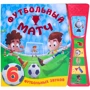 Футбольный матч. 6 футбольных звуков