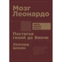 Леонард Шлейн: Мозг Леонардо. Постигая гений да Винчи