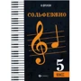 Ю. Фролова: Сольфеджио. 5 класс