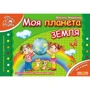 Василь Федієнко: Моя планета Земля