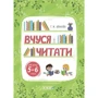 Р. Ж. Іванова: Вчуся читати. 5-6 років