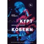 Дэнни Голдберг: Курт Кобейн. Serving the Servant. Воспоминания менеджера "Nirvana"