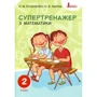 О. М. Козаченко, О. В. Ларіна: Супертренажер з математики. 2 клас