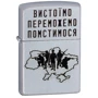 Зажигалка Zippo 205 CLASSIC Вистоїмо Переможемо Помстимося