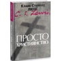 Клайв Стейплз Льюїс: Просто християнство