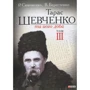 В. Берестенко, Р. Симоненко: Тарас Шевченко та його доба. У 3 томах. Том 3