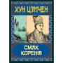 Хун Цзічен: Смак коренів