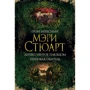 Мэри Стюарт: Гром небесный. Дерево, увитое плющом. Терновая обитель