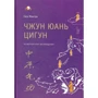 Сюи Минтан: Чжун Юань цигун. Четвертый этап восхождения