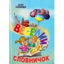 Ігор Семида: Веселий словничок