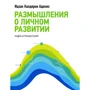 Іцхак Адізес: Роздуми про особистому розвитку