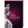Пауло Коельйо: Шпигунка фото 9