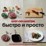 Быстро и просто. Шаг за шагом