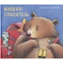 Керрі Уестон: Мишка-рятувальник