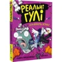 Ендрю Макдональд: Реальні гулі дзьобають атаку Книга 5