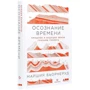 Маршия Бьорнеруд: Осознание времени. Прошлое и будущее Земли глазами геолога: Производитель Альпина Паблишер