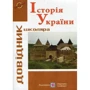 Історія України. Довідник школяра