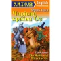 Чарівна країна Оз / The Wonderful Wizard of Oz. Читаю англійською