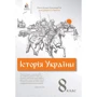Ольга Дудар, Олександр Гук: Історія України. Підручник для 8 класу