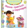 Жанна грається у перукарку.Картінкі для дитинки