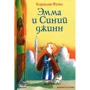 Корнелия Функе. Эмма и Синий джинн