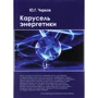 Ю. Чирков: Карусель енергетики
