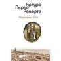 Артуро Перес-Реверте: Королева Півдня